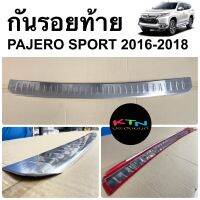 กันรอยท้าย PAJERO SPORT 2016 2017 2018 งานสแตนเลส (R2 กันรอย คิ้วกันชน คิ้วท้าย ชุดแต่ง )