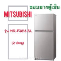 ขอบยางตู้เย็น MITSUBISHI รุ่น MR-F38U-SL (2 ประตู)