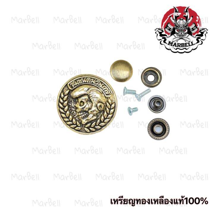 marbell-เหรียญติดกระเป๋าทองเหลืองแท้100-ของแต่งกระเป๋าใบยาว-จำนวนจำกัด