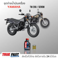 Motul 3000 Plus 20W50 เทคโนโลยี HC TECH ชุดถ่าย น้ำมันเครื่อง YAMAHA TW200/SERROW