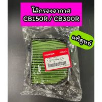 ไส้กรองอากาศ แท้ศูนย์ CB150R (ปี2016) CB300R (ปี2018)(17210-K94-T00)