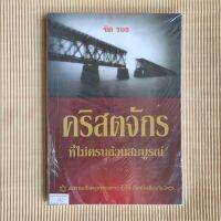 คริสตจักรที่ไม่ครบถ้วนสมบูรณ์ Sid Roth ซิด รอธ