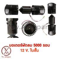 มอเตอร์ 5000 รอบ 12V ใบสั้น