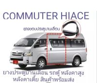 ยางประตูเลื่อน รถตู้ COMMUTER KDH222-200 หลังคาเตี้ย หลังคาสูง ของใหม่ตรงรุ่น