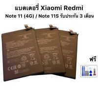 แบตเตอรี่ Xiaomi Redmi  Note 11 (4G) / Note 11S รับประกัน 3 เดือน  ฟรีชุดไขควง และกาว ติดฝาหลัง 1 ชุด