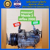 คอมแอร์รถยนต์ Mazda 3 เครื่อง 2.0 ปี 2005 - 2010 ( มาสด้า 3 ) พร้อมส่ง