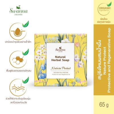 สบู่รังไหมผสมน้ำผึ้ง Swanna Jaranee : Cocoon Silk Protein Soap สบู่สูตรปกป้องและฟื้นฟู ปกป้องผิวให้แข็งแรง ลดรอยแดงอักเสบ ลดริ้วรอย เหมาะสำหรับผิวหย่อน