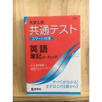 [JP] หนังสือรวมสรุปวิชาภาษาอังกฤษ 大学入学共通テスト スマート対策 英語(筆記 リーディング)Smart Startシリーズ หนังสือภาษาญี่ปุ่น