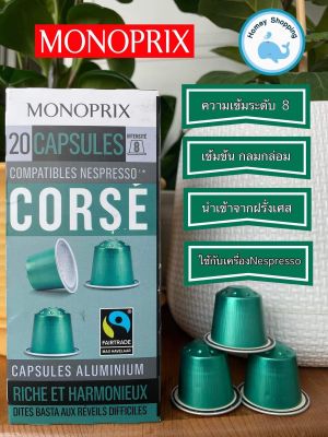 (พร้อมส่ง) Monoprix capsule Espresso Corse 20 caps - กาแฟแคปซูลอะลูมิเนียม ยี่ห้อ Monoprix 20 แคปซูล