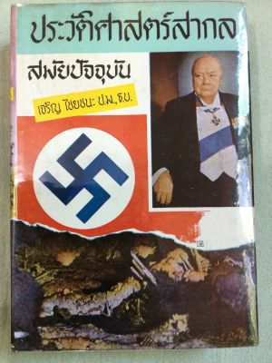 ประวัติศาสตร์สากล ช่วงสงครามโลกครั้งที่ 1-2 - เจริญ ไชยชนะ พิมพ์ 2514 หนา 670 หน้า เนื้อหาละเอียดมาก