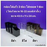 กล่องใส่แก้วกาแฟ,ใส่ฝาแก้ว,ใส่หลอดขวามือ แบบ 4 ช่อง(ใส่แก้วขนาด 16-22 ออนซ์เท่านั้น)มีให้เลือก 6 สี