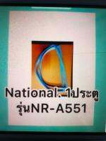 ขอบยางตู้เย็นNATIONAL 1ประตูรุ่นNR-A551