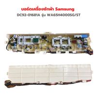 บอร์ดเครื่องซักผ้า Samsung [DC92-01681A] รุ่น WA65H4000SG/ST ‼️อะไหล่แท้ของถอด‼️