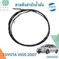 สายดึงฝาถังน้ำมัน  สำหรับรถ TOYOTA VIOS 2007 ยี่ห้อ PSC  รหัสสินค้า 08053241