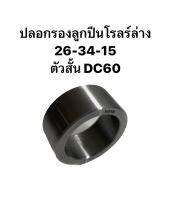 ปลอกรองลูกปืนโรลร์ล่าง 26-34-15 ตัวสั้น DC60 ยี่ห้อ CRR