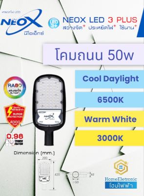 Neox โคมถนน led 50w รุ่น เมโทร แสงขาว เดยไลท์ 6500k แสงวอมไวท์ 3000k แถมขาโคมยึดตัวโคมภายในกล่องสินค้า มีรับประกันสินค้าจากผู้ขาย !!!