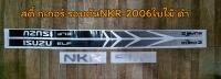 สติ้กเกอร์รอบคัน"NKR-2006"ใบไม้ดำ(ชุด)