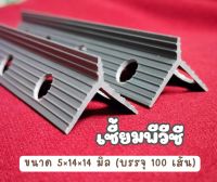 เซี้ยมพีวีซี ขนาด 5×14×14 มิล ยาว 2 เมตร บรรจุ100เส้น/กล่อง จัดส่งเร็ว