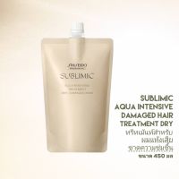 SHISEIDO SUBLIMIC AQUA INTENSIVE TREATMENT DRY refil 450g. (ทรีทเม้นท์สำหรับผมแห้งเสีย ขาดความชุ่มชื้น)