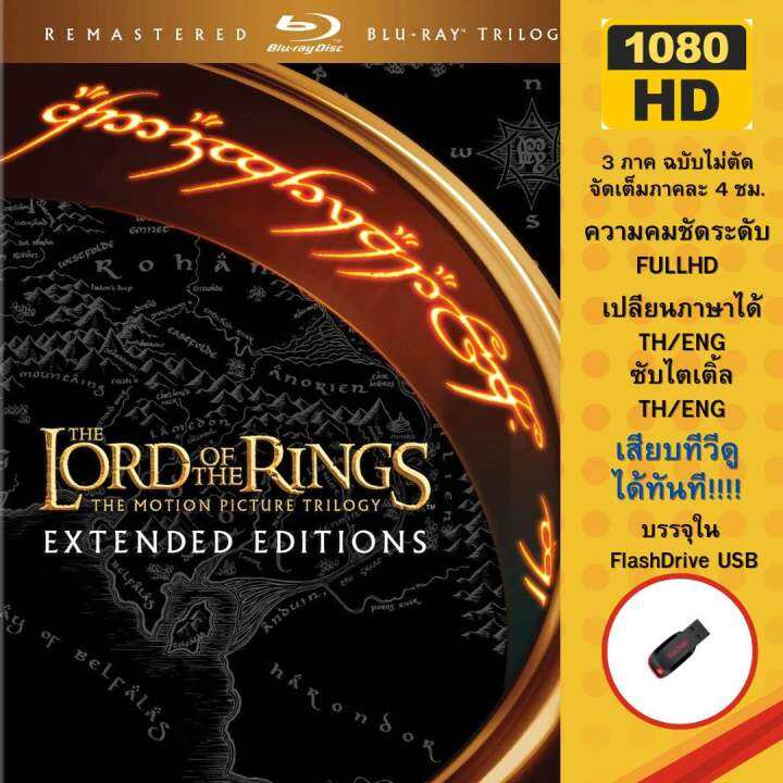 the-lord-of-the-ring-ฉบับไม่ตัดต่อ-บรรจุใน-usb-flashdrive-ครบทั้ง-3ภาค