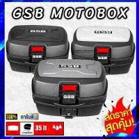 ❗️โค้ดลด❗️กล่องท้ายมอเตอร์ไซค์ 35L GSB รุ่น X-Design ของแท้ GSB MOTOBOX