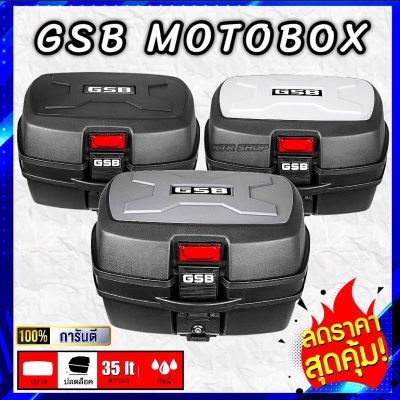 ❗️โค้ดลด❗️กล่องท้ายมอเตอร์ไซค์ 35L GSB รุ่น X-Design ของแท้ GSB MOTOBOX