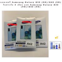 แบตเตอรี่ Samsung Galaxy A32 (5G)/A42 (5G) รับประกัน 3 เดือน แบต Samsung Galaxy A32 (5G)/A42 (5G)