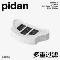 [อุปกรณ์เสริมเครื่องกดน้ำ] pidan ชุดกรองน้ำสำหรับสัตว์เลี้ยงรุ่นที่1/ไส้กรองรุ่นที่2เลือกได้