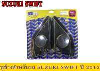 หูช้าง สำหรับรถ Suzuki Swift 2012 สีดำ แพ็ค 1 คู่