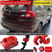 ⚡️มีทุกรุ่น ส่งไวมาก⚡️ยางรองสปริงโช้คSUZUKI ERTIGA