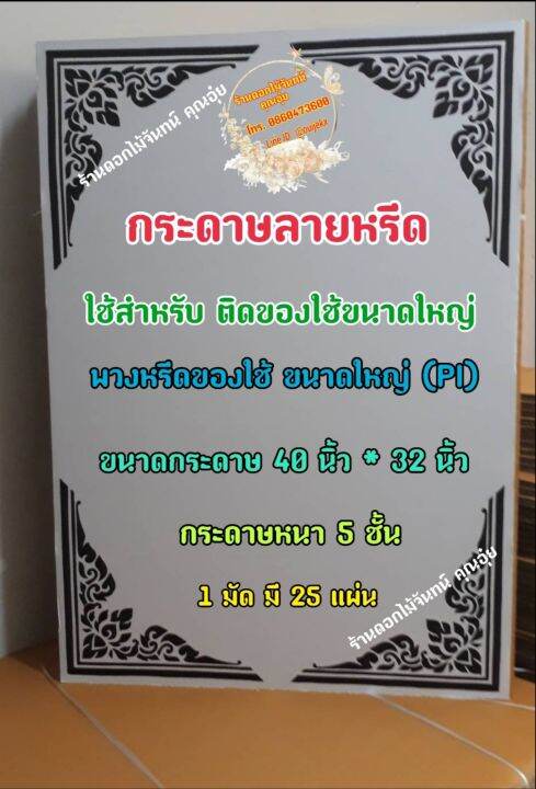 กระดาษลายหรีด-ขนาดใหญ่-pi-กระดาษทำพวงหรีด-ใช้ติดของใช้ที่กระดาษลายหรีด