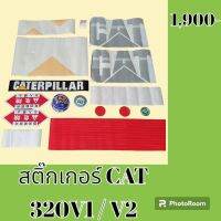 สติ๊กเกอร์ แคท CAT 320V1/V2 ชุดใหญ่รอบคัน สติ๊กเกอร์รถแม็คโคร  #อะไหล่รถขุด #อะไหล่รถแมคโคร #อะไหล่รถตัก