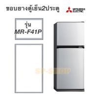 ขอบยางตู้เย็น2ประตู Mitsubishi รุ่นMR-F41P