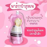 Nutrition Smooth เคราตินสด หมักผม สูตรบำรุงผมเข้มข้น