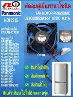 N2315 พัดลมตู้เย็นพานา ,Fan motor panasonic 8V 0.11A 9cm พาร์ท CNRAG171850 รุ่น รายละเอียดตาภาพ (สามารถเทียบใช้ได้อีกหลายรุ่น)