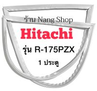 ขอบยางตู้เย็น Hitachi รุ่น R-175PZX ( 1ประตู )