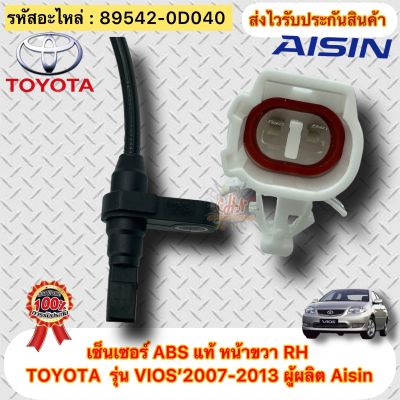 เซ็นเซอร์ ABS แท้ หน้าขวา RH วีออส 2007-2013 เบอร์ศูนย์ 89542-0D040 TOYOTA รุ่น VIOS’2007-2013 ผู้ผลิต Aisin