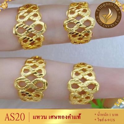 AS20 แหวน เศษทองคำแท้ หนัก 2 สลึง ไซส์ 6-9 US (1 วง) ลายDD