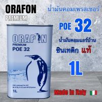 น้ำมันคอมเพรสเซอร์แอร์บ้าน POE32 ORAFON 1L