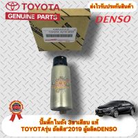 ปั้มติ๊กในถัง (3ขาเสียบ) แท้ TOYOTA รุ่น อัลติส’2019 ผู้ผลิตDENSO