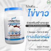 Dmonwheyโปรตีนไข่ขาว อัลบูมิน รสโกโก้ White Egg Protein Cocoa ขนาด 1,000 กรัม