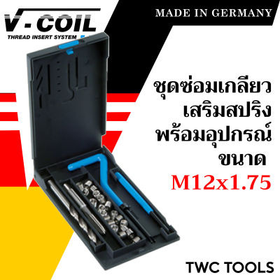 V-COIL ชุดซ่อมเกลียวสปริง M12x1.75 พร้อมสปริงซ่อมเกลียว ครบชุด แท้จากเยอรมัน ต๊าปเกลียว ชุดซ่อมเกลียว วีคอยล์
