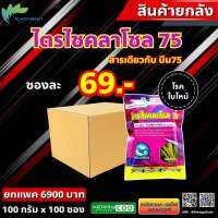 ยกลัง 100 ซอง ไตรไซคลาโซล ? 100 กรัม สารเดียวกับ บีม 75 ยาเชื้อรา กำจัดและป้องกัน โรคพืช โรค ใบไหม้ ใบส้ม ขอบใบแห้ง ใบจุด ใบด่าง 1 ซอง ต่อ 5 ไร่