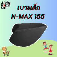 เบาะเด็ก NMAX NEW / ปีเก่า เบาะนั่งเด็ก เบาะเสริมเด็กมอไซค์ รุ่น NMAX / NMAX NEW