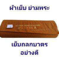 ผ้าโทเร (โคนิก้า)เมตรละ150บาท สำหรับตัดเย็บถลกบาตร/ย่าม ผ้านิ่ม เย็บง่าย เย็บสวย