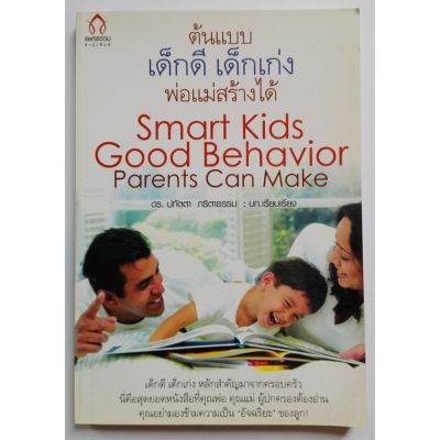 มือ1เก่าเก็บ มีหลายภาพ,มือ1 เก่าเก็บ หนังสือแนวพัฒนาเด็ก "ต้นแบบเด็กดี เด็กเก่ง พ่อแม่สร้างได้ Smart Kids Good Behavior Parents Can Make"