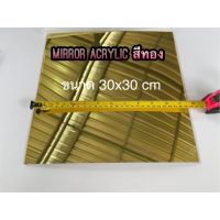 mirror acrylic สีทองกระจก 2mm ขนาด 30x30 cm แผ่นอะคริลิคกระจก