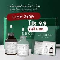 Lechom เลอโฉม เซรั่มเลอโฉมสูตรใหม่ แถมโทนเนอร์ปรับผิวใส