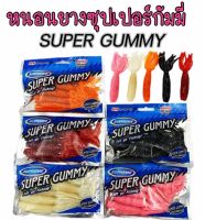 หนอนยาง กัมมี่
SUPER GUMMY
ขนาดยาว 10 ซม. ยางนิ่ม กัดไว