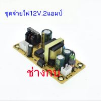 ชุดจ่ายไฟ12V.2แอมป์